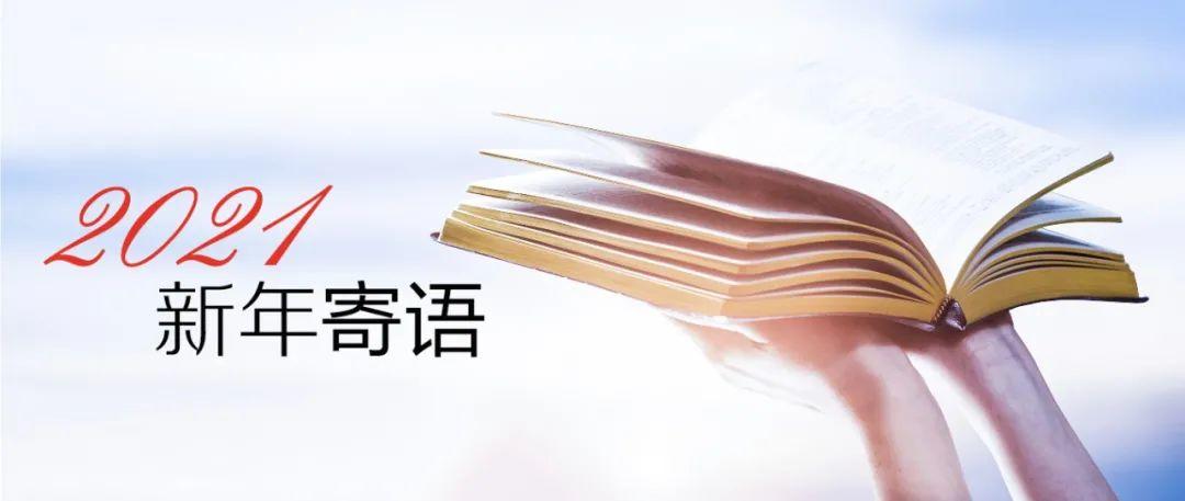 2021，让我们在祈祷中，践行真理，持定永生！