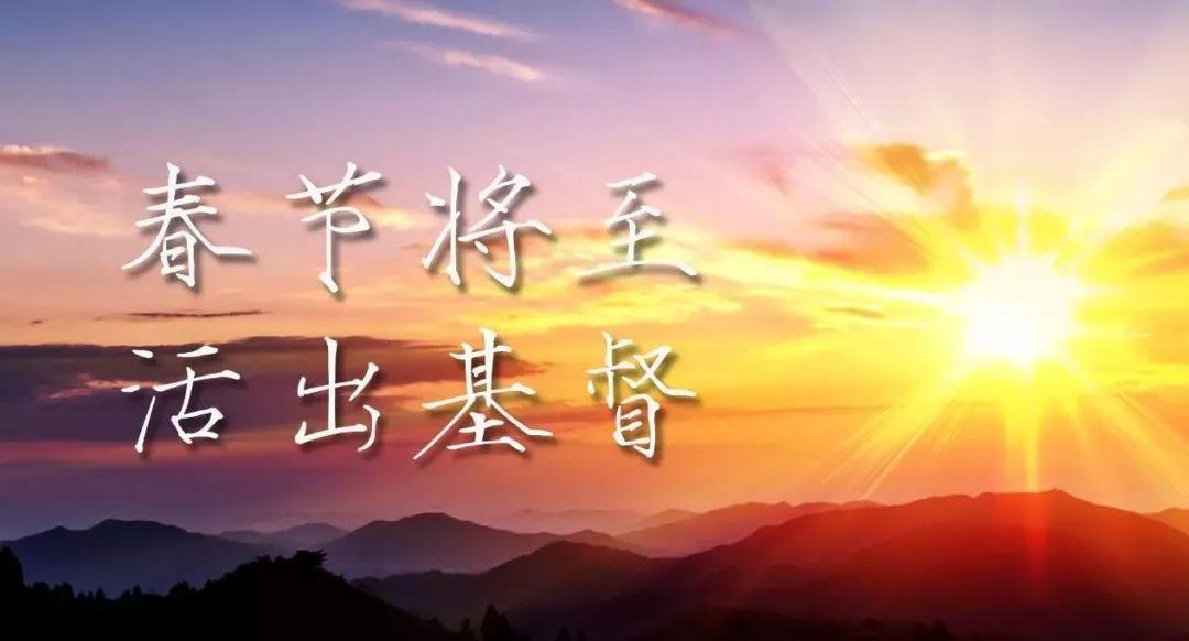 春节将至，活出基督！